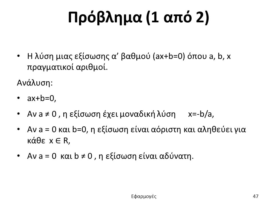 Πρόβλημα (1 από 2) Η λύση μιας εξίσωσης α’ βαθμού (ax+b=0) όπου a, b, x πραγματικοί αριθμοί.