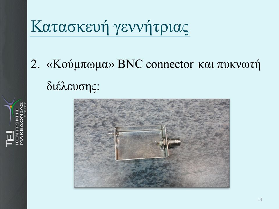 Κατασκευή γεννήτριας 2. «Κούμπωμα» BNC connector και πυκνωτή διέλευσης: 14