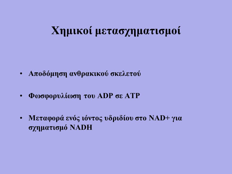Χημικοί μετασχηματισμοί Αποδόμηση ανθρακικού σκελετού Φωσφορυλίωση του ADP σε ATP Μεταφορά ενός ιόντος υδριδίου στο NAD+ για σχηματισμό NADH