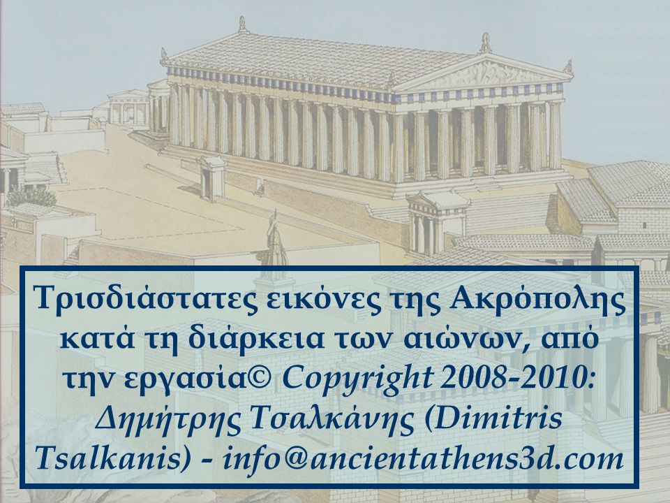 Τρισδιάστατες εικόνες της Ακρόπολης κατά τη διάρκεια των αιώνων, από την εργασία© Copyright : Δημήτρης Τσαλκάνης (Dimitris Tsalkanis) -