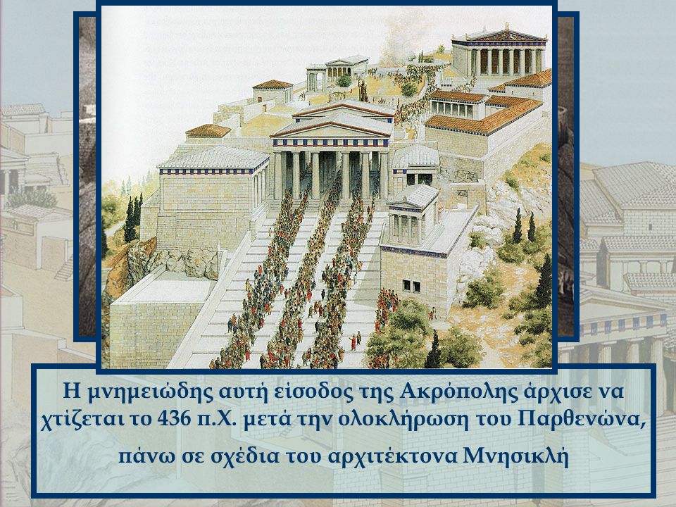 Η μνημειώδης αυτή είσοδος της Ακρόπολης άρχισε να χτίζεται το 436 π.Χ.