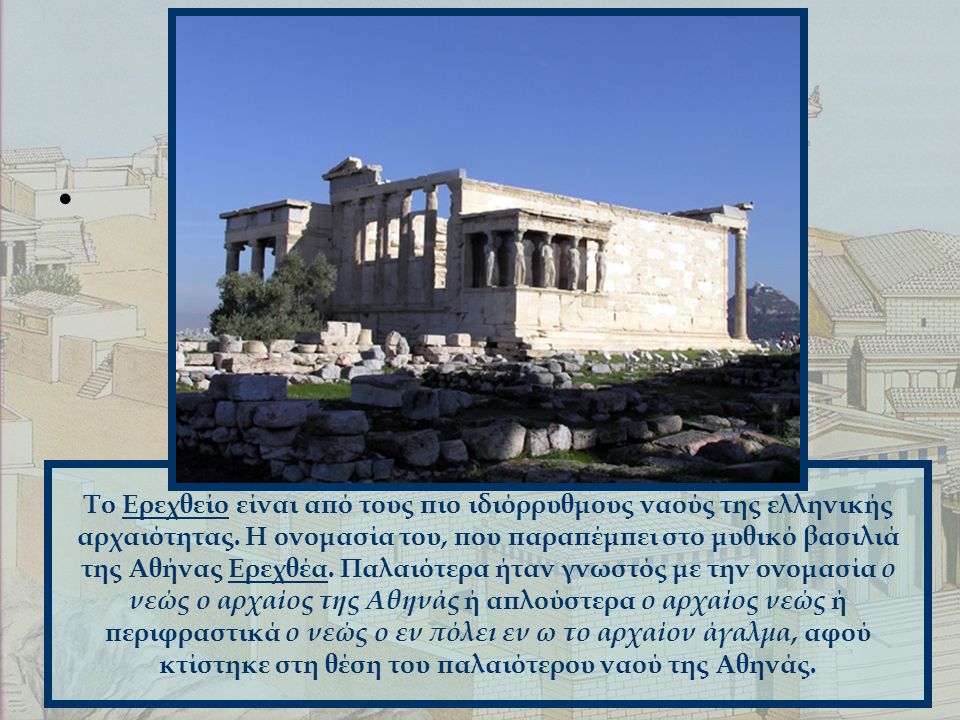 Το Ερεχθείο είναι από τους πιο ιδιόρρυθμους ναούς της ελληνικής αρχαιότητας.