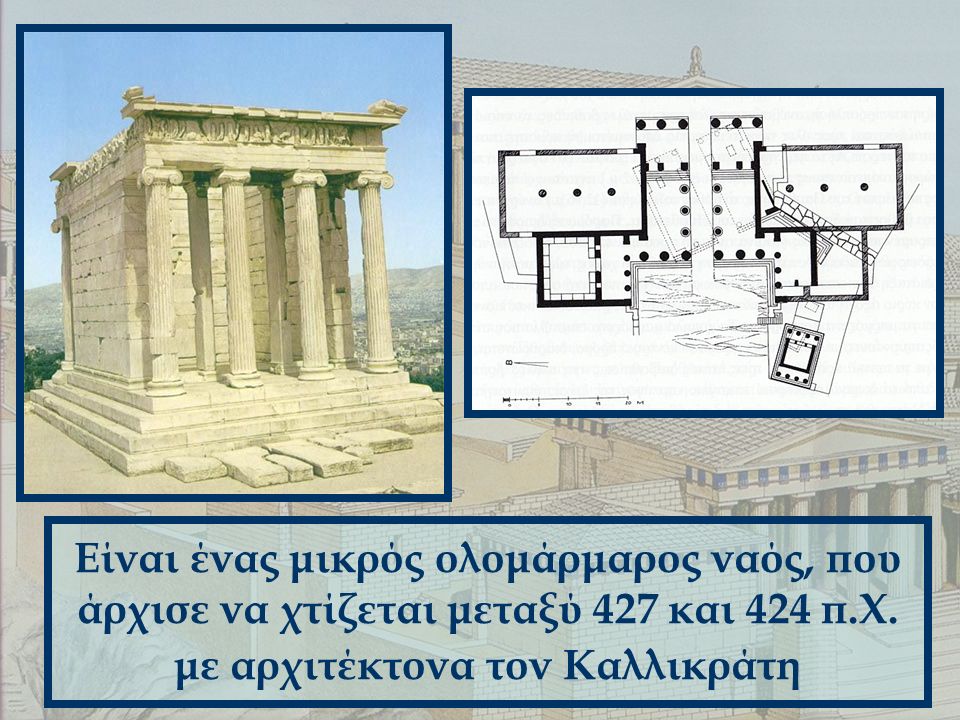 Είναι ένας μικρός ολομάρμαρος ναός, που άρχισε να χτίζεται μεταξύ 427 και 424 π.Χ.