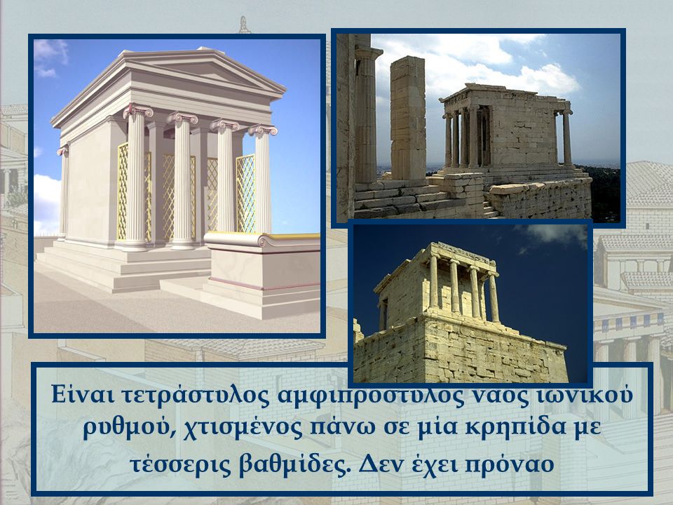 Είναι τετράστυλος αμφιπρόστυλος ναός ιωνικού ρυθμού, χτισμένος πάνω σε μία κρηπίδα με τέσσερις βαθμίδες.