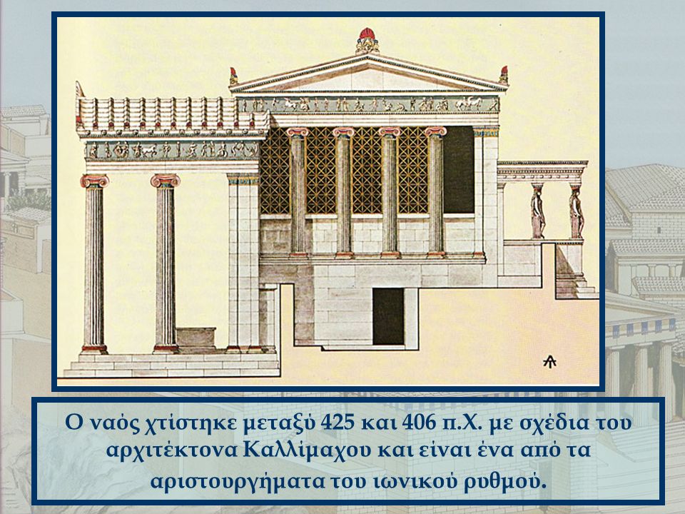 Ο ναός χτίστηκε μεταξύ 425 και 406 π.Χ.
