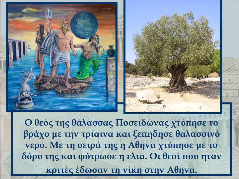 Ο θεός της θάλασσας Ποσειδώνας χτύπησε το βράχο με την τρίαινα και ξεπήδησε θαλασσινό νερό.