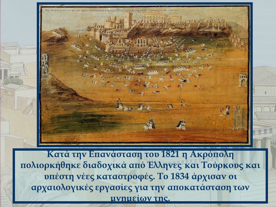 Κατά την Επανάσταση του 1821 η Ακρόπολη πολιορκήθηκε διαδοχικά από Έλληνες και Τούρκους και υπέστη νέες καταστροφές.