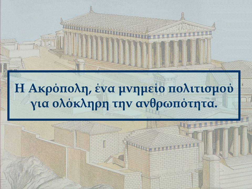 Η Ακρόπολη, ένα μνημείο πολιτισμού για ολόκληρη την ανθρωπότητα.