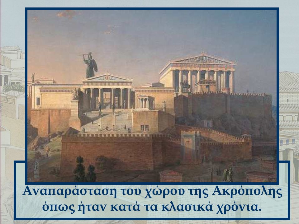 Αναπαράσταση του χώρου της Ακρόπολης όπως ήταν κατά τα κλασικά χρόνια.