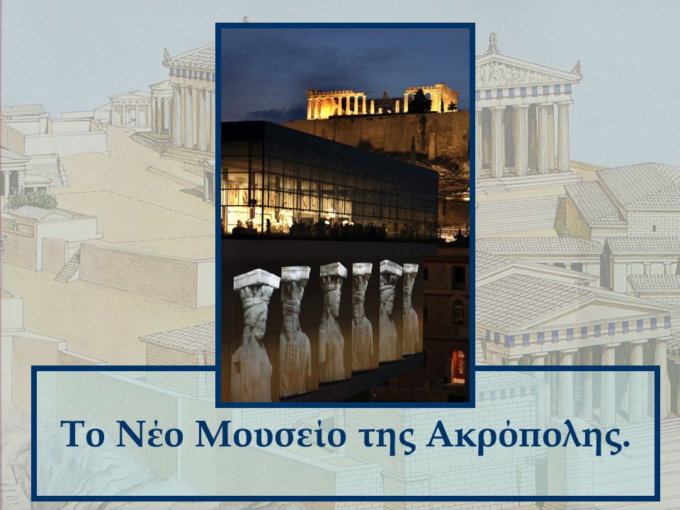 Το Νέο Μουσείο της Ακρόπολης.