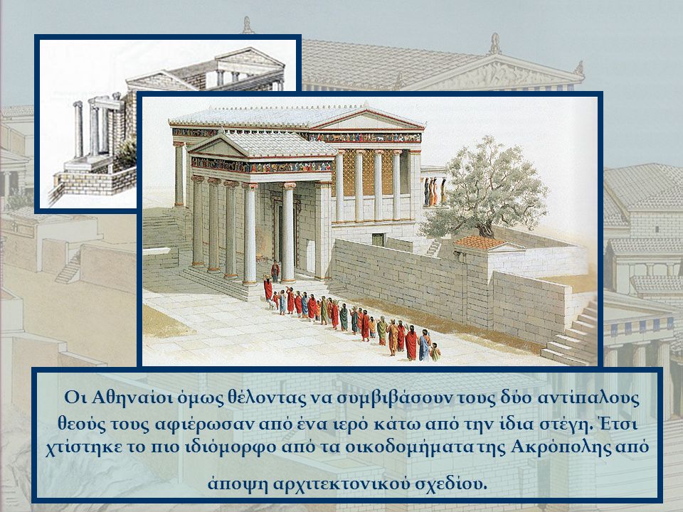 Οι Αθηναίοι όμως θέλοντας να συμβιβάσουν τους δύο αντίπαλους θεούς τους αφιέρωσαν από ένα ιερό κάτω από την ίδια στέγη.