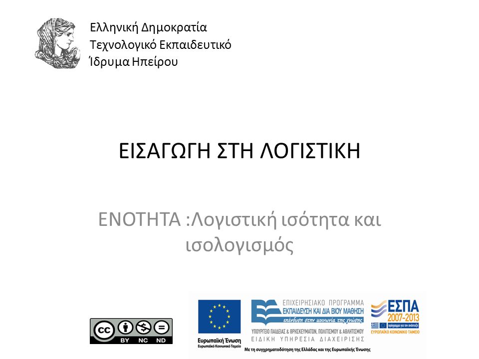 ΕΙΣΑΓΩΓΗ ΣΤΗ ΛΟΓΙΣΤΙΚΗ ΕΝΟΤΗΤΑ :Λογιστική ισότητα και ισολογισμός Ελληνική Δημοκρατία Τεχνολογικό Εκπαιδευτικό Ίδρυμα Ηπείρου