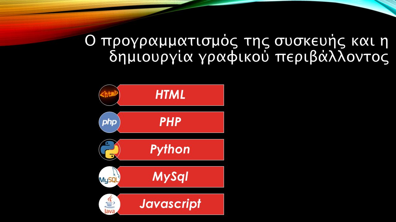 Ο προγραμματισμός της συσκευής και η δημιουργία γραφικού περιβάλλοντος HTMLPHPPythonΜySqlJavascript