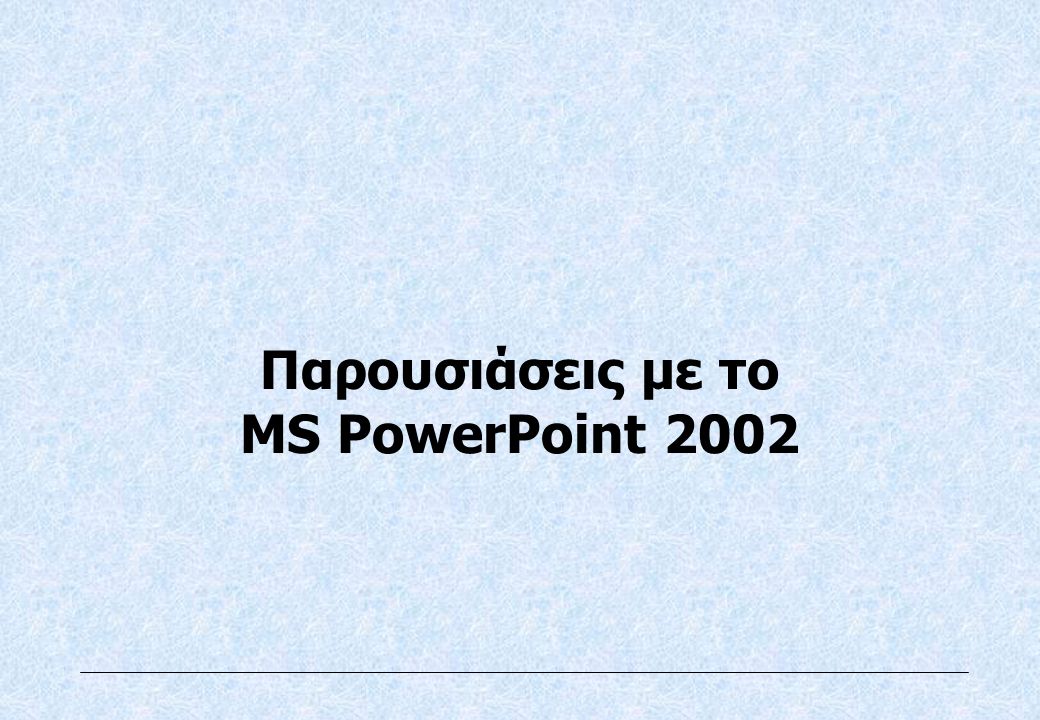 Παρουσιάσεις με το MS PowerPoint 2002