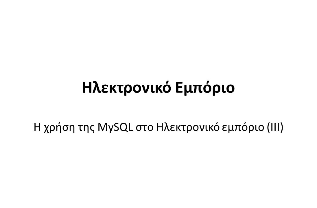 8 Ηλεκτρονικό Εμπόριο Η χρήση της MySQL στο Ηλεκτρονικό εμπόριο (ΙΙI)