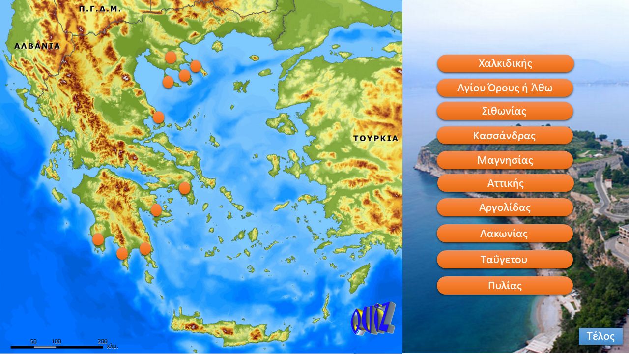 Ελάτε να μάθουμε μαζί τις 10 κυριότερες χερσονήσους της Ελλάδας.