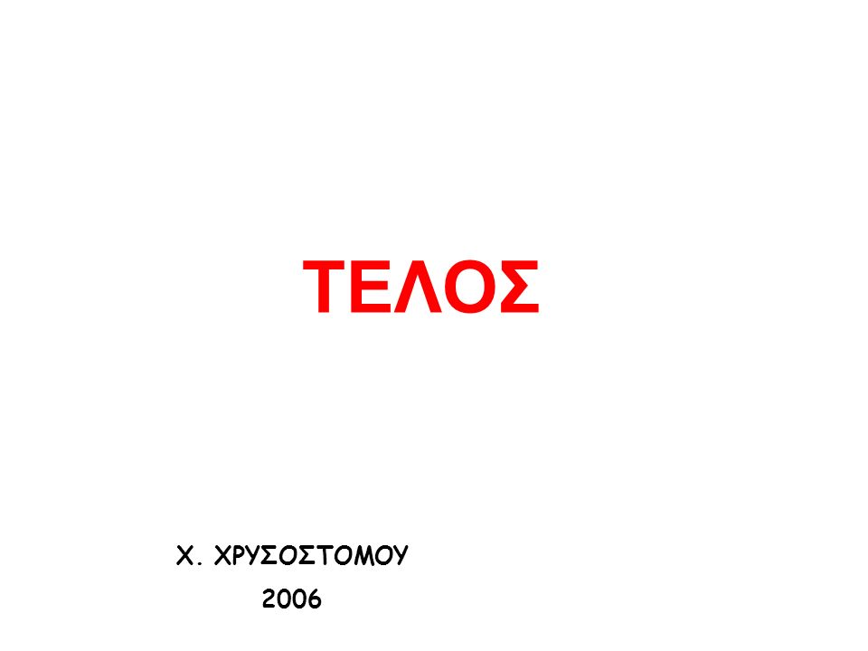 ΤΕΛΟΣ Χ. ΧΡΥΣΟΣΤΟΜΟΥ 2006