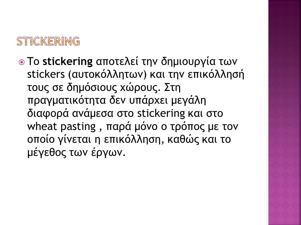  Το stickering αποτελεί την δημιουργία των stickers (αυτοκόλλητων) και την επικόλλησή τους σε δημόσιους χώρους.