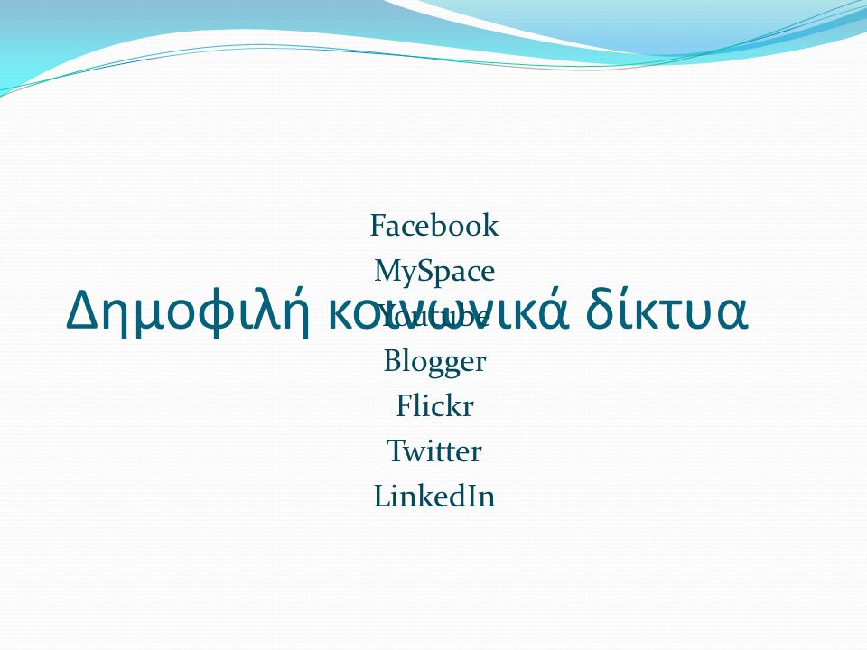 Δημοφιλή κοινωνικά δίκτυα Facebook MySpace Youtube Blogger Flickr Twitter LinkedIn