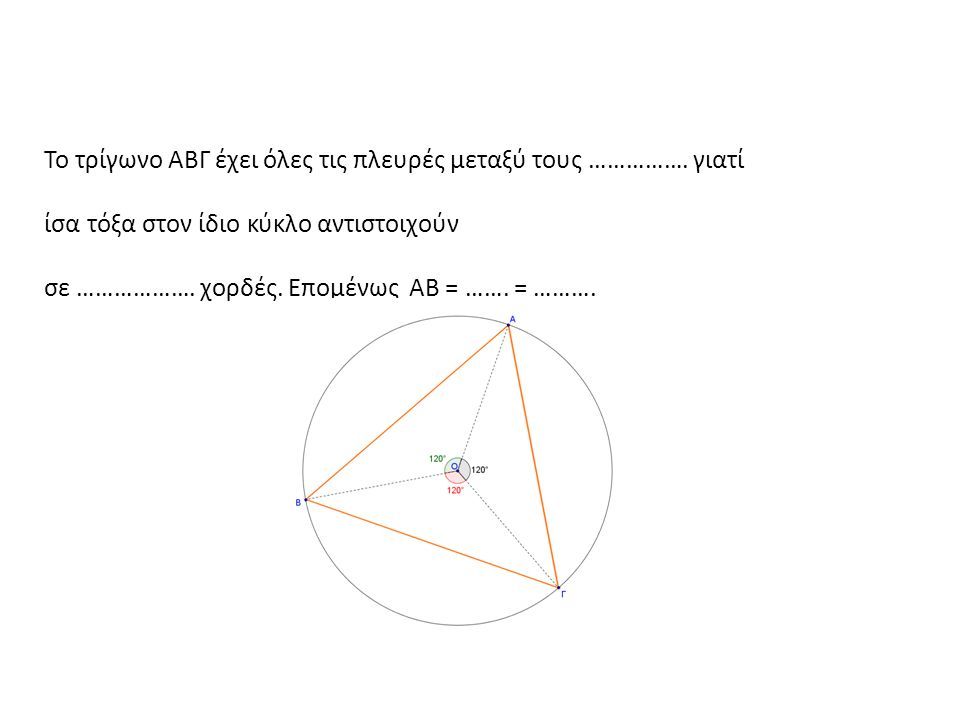 Το τρίγωνο ΑΒΓ έχει όλες τις πλευρές μεταξύ τους …………….