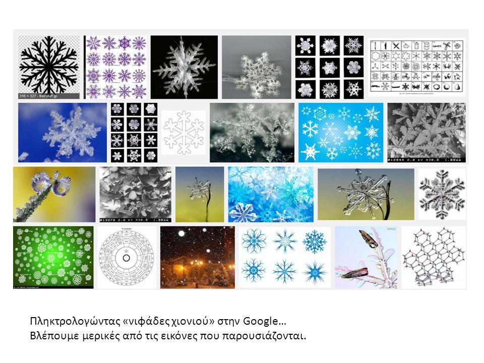 Πληκτρολογώντας «νιφάδες χιονιού» στην Google… Βλέπουμε μερικές από τις εικόνες που παρουσιάζονται.