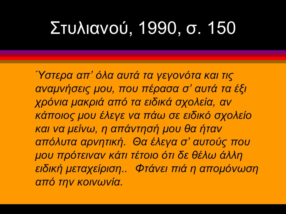 Στυλιανού, 1990, σ.