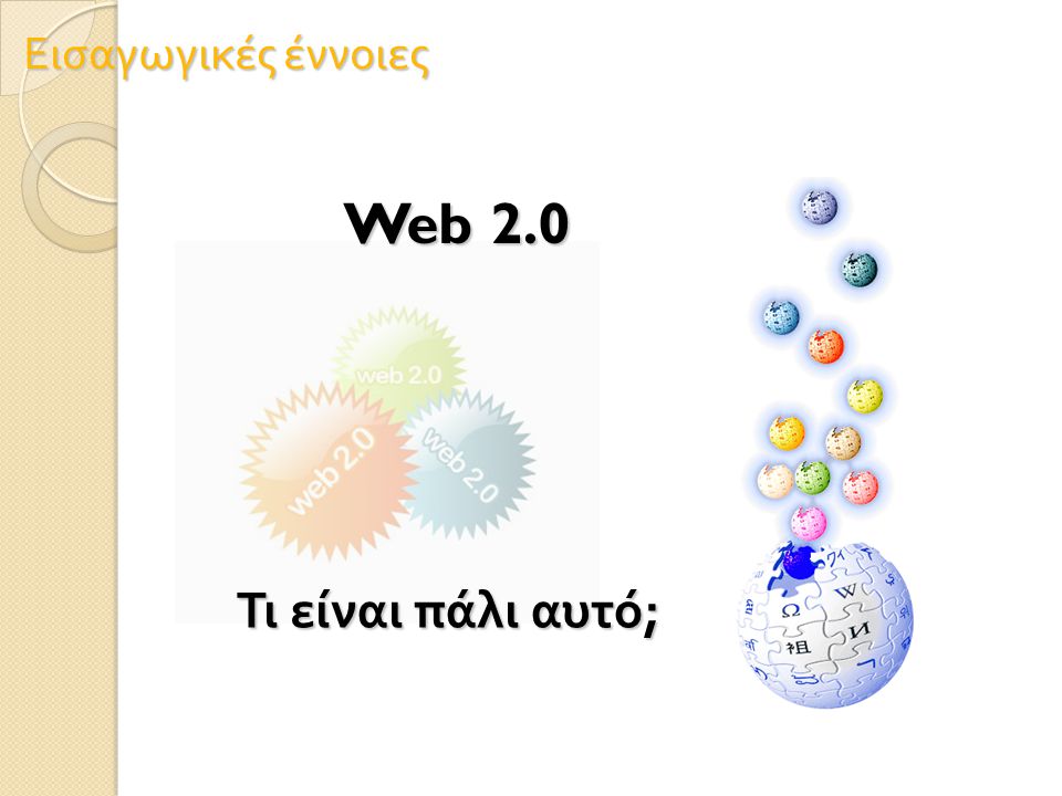 Εισαγωγικές έννοιες Web 2.0 Τι είναι πάλι αυτό ;