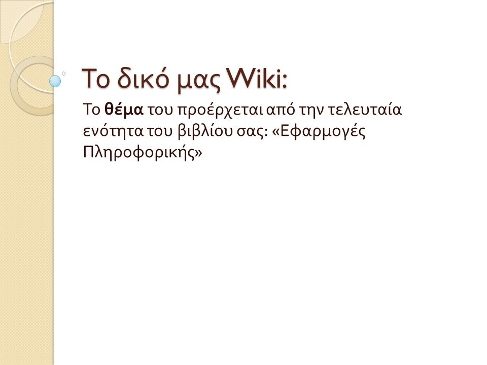 Το δικό μας Wiki: Το θέμα του προέρχεται από την τελευταία ενότητα του βιβλίου σας : « Εφαρμογές Πληροφορικής »