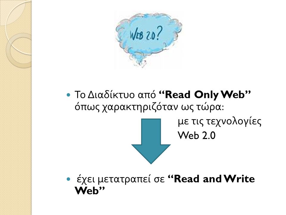  Το Διαδίκτυο από Read Only Web όπως χαρακτηριζόταν ως τώρα : με τις τεχνολογίες Web 2.0  έχει μετατραπεί σε Read and Write Web