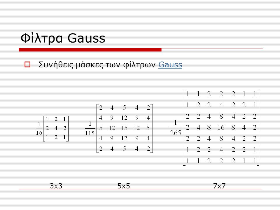 Φίλτρα Gauss 3x35x57x7  Συνήθεις μάσκες των φίλτρων GaussGauss