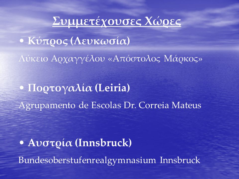 Συμμετέχουσες Χώρες • Κύπρος (Λευκωσία) Λύκειο Αρχαγγέλου «Απόστολος Μάρκος» • Πορτογαλία (Leiria) Agrupamento de Escolas Dr.