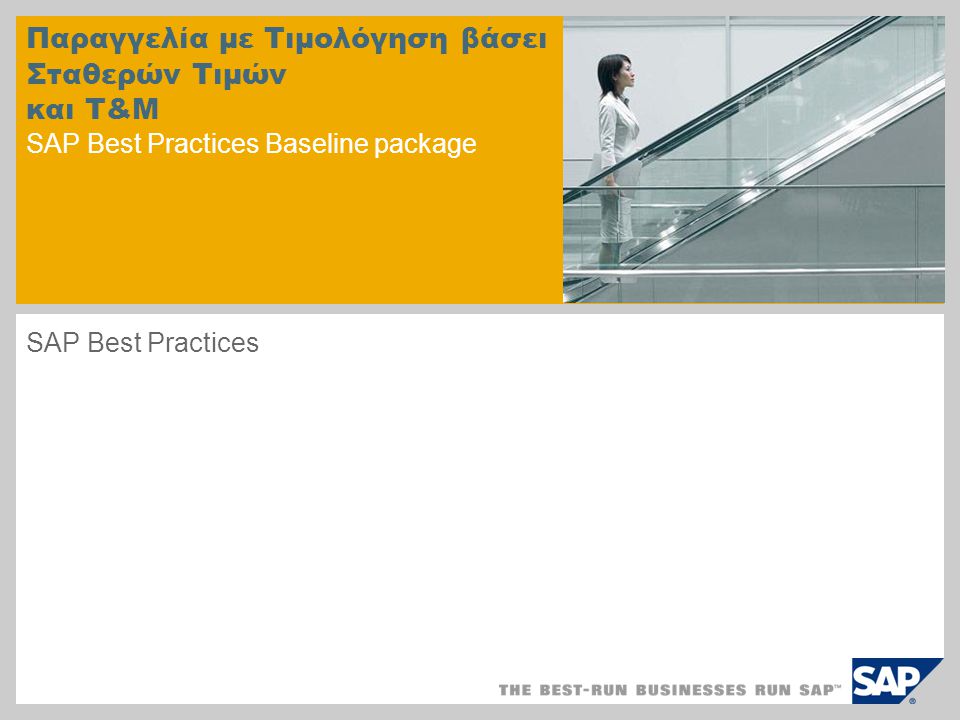 Παραγγελία με Τιμολόγηση βάσει Σταθερών Τιμών και T&M SAP Best Practices Baseline package SAP Best Practices