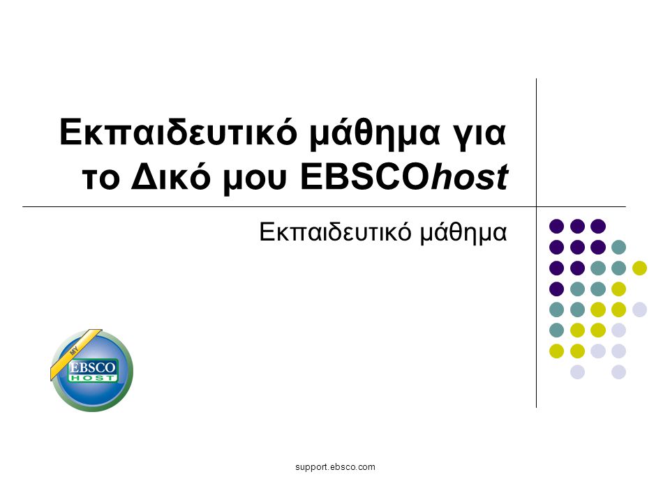 support.ebsco.com Εκπαιδευτικό μάθημα για το Δικό μου EBSCOhost Εκπαιδευτικό μάθημα