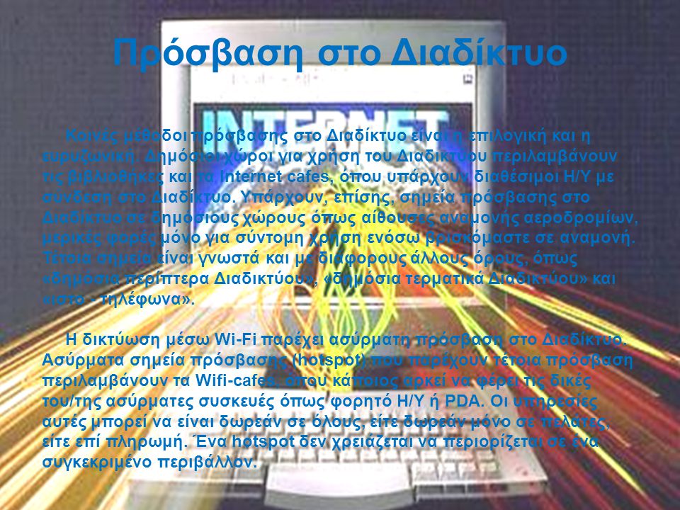Πρόσβαση στο Διαδίκτυο Κοινές μέθοδοι πρόσβασης στο Διαδίκτυο είναι η επιλογική και η ευρυζωνική.