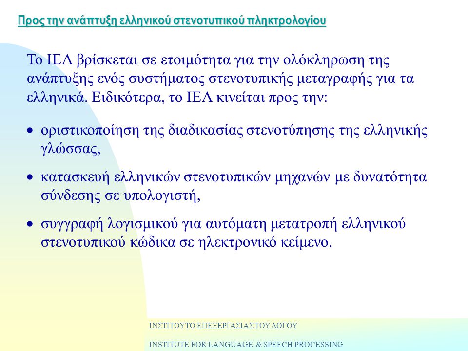 Προς την ανάπτυξη ελληνικού στενοτυπικού πληκτρολογίου  οριστικοποίηση της διαδικασίας στενοτύπησης της ελληνικής γλώσσας,  κατασκευή ελληνικών στενοτυπικών μηχανών με δυνατότητα σύνδεσης σε υπολογιστή,  συγγραφή λογισμικού για αυτόματη μετατροπή ελληνικού στενοτυπικού κώδικα σε ηλεκτρονικό κείμενο.