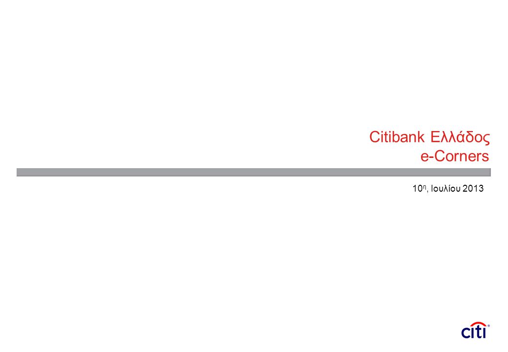 Citibank Ελλάδος e-Corners 10 η, Ιουλίου 2013