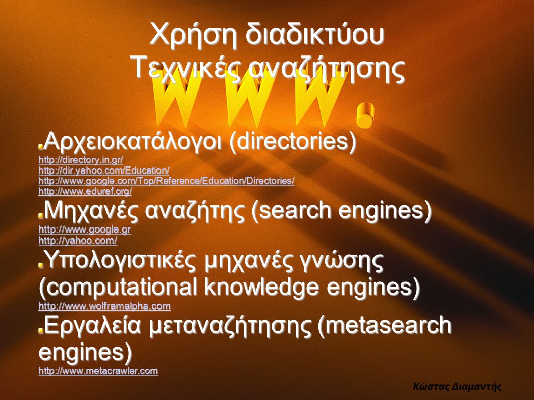 Χρήση διαδικτύου Τεχνικές αναζήτησης Αρχειοκατάλογοι (directories) Μηχανές αναζήτης (search engines)     Υπολογιστικές μηχανές γνώσης (computational knowledge engines)   Εργαλεία μεταναζήτησης (metasearch engines)