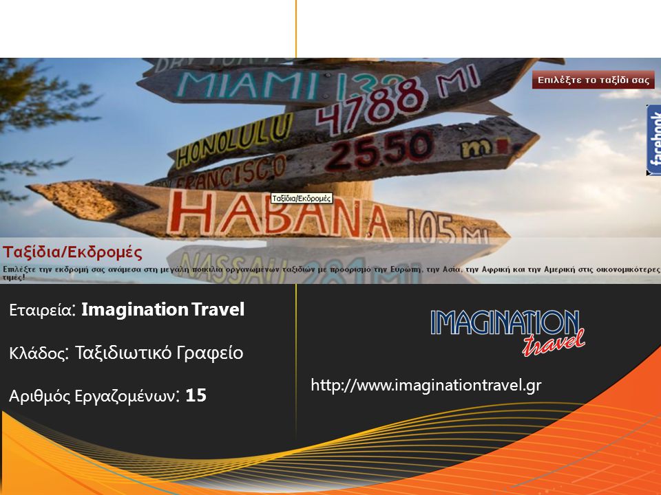 Εταιρεία : Imagination Travel Κλάδος : Ταξιδιωτικό Γραφείο Αριθμός Εργαζομένων : 15