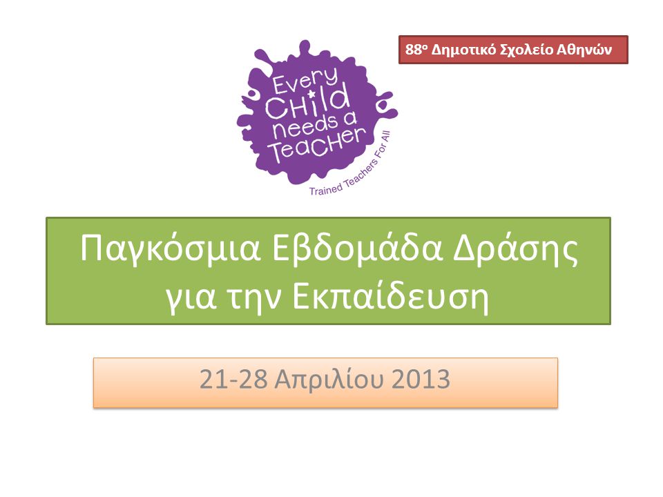 Παγκόσμια Εβδομάδα Δράσης για την Εκπαίδευση Απριλίου ο Δημοτικό Σχολείο Αθηνών