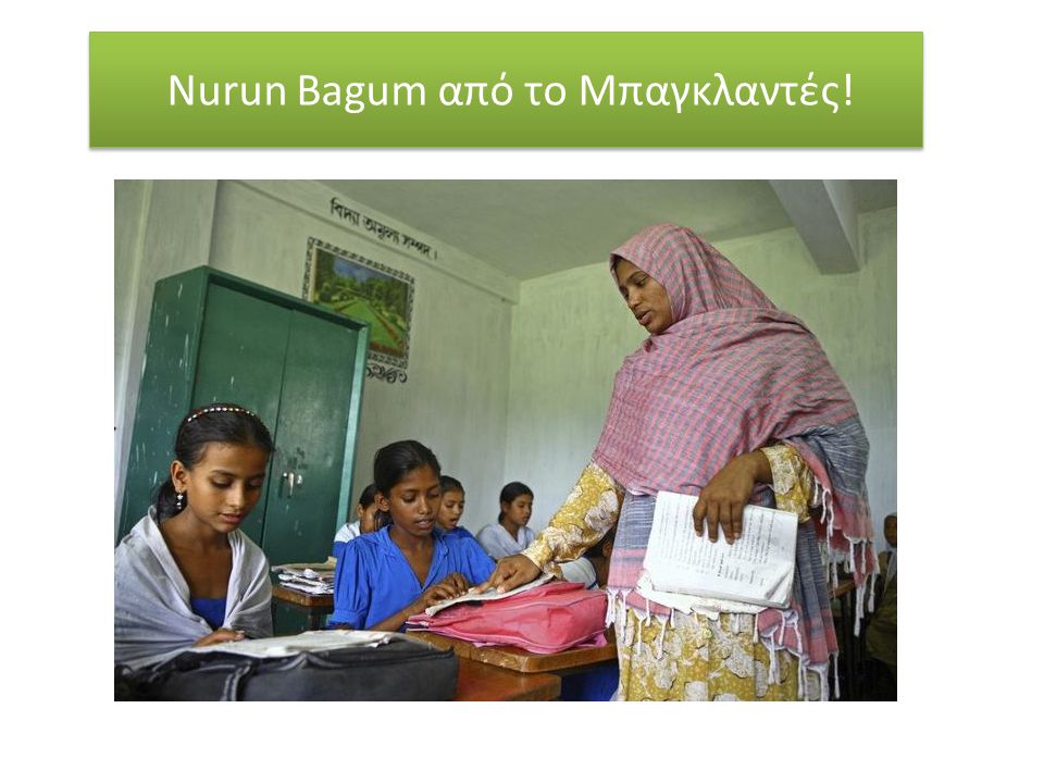 Nurun Bagum από το Μπαγκλαντές!
