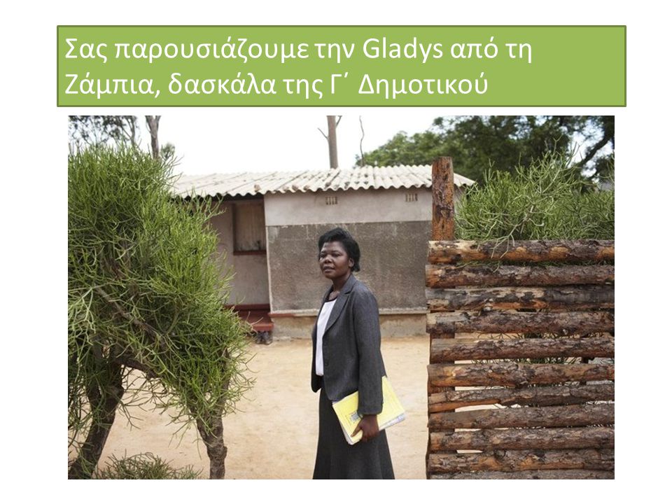 Σας παρουσιάζουμε την Gladys από τη Ζάμπια, δασκάλα της Γ΄ Δημοτικού
