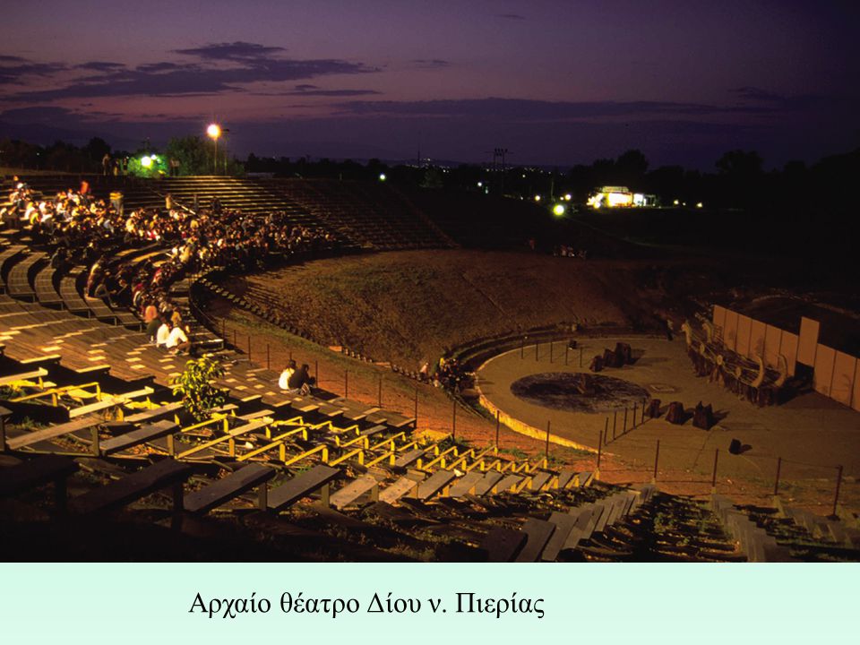 Αρχαίο θέατρο Δίου ν. Πιερίας