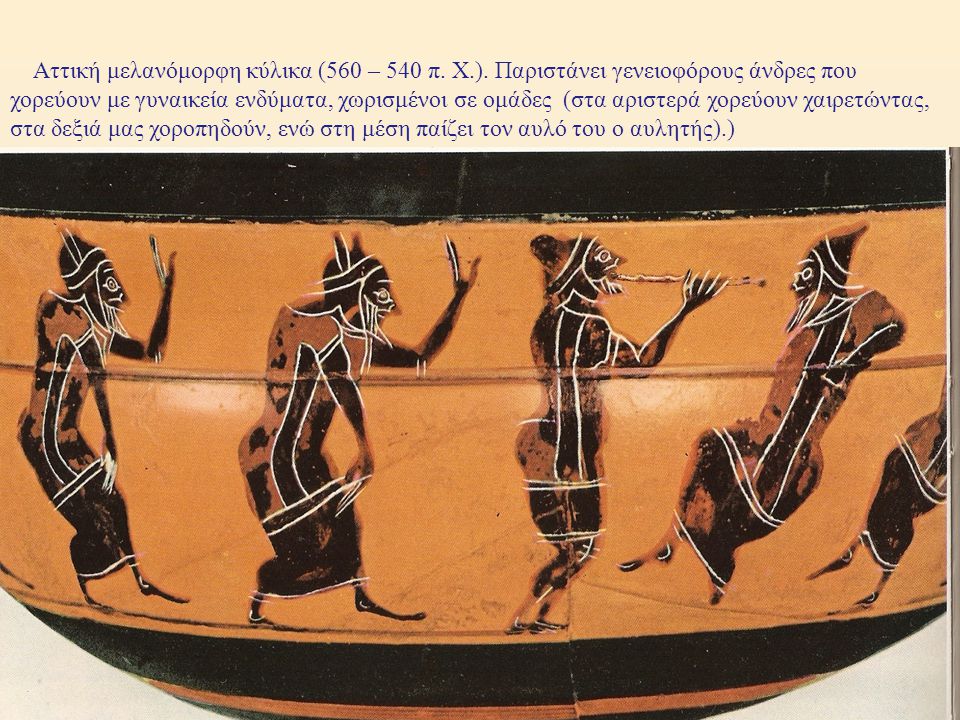 Αττική μελανόμορφη κύλικα (560 – 540 π. Χ.).