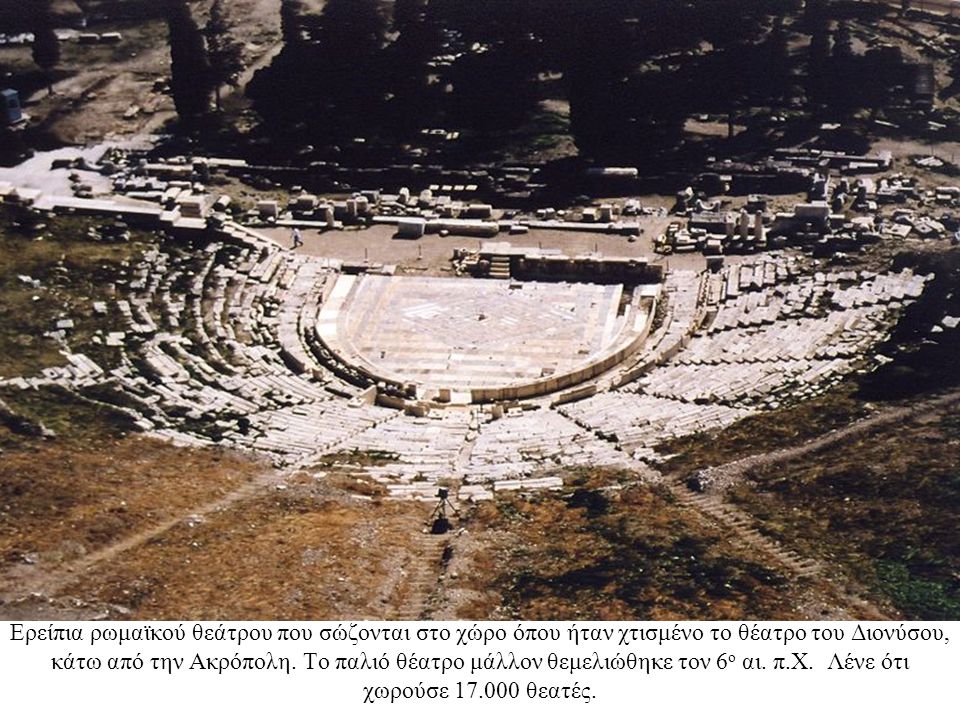 Ερείπια ρωμαϊκού θεάτρου που σώζονται στο χώρο όπου ήταν χτισμένο το θέατρο του Διονύσου, κάτω από την Ακρόπολη.