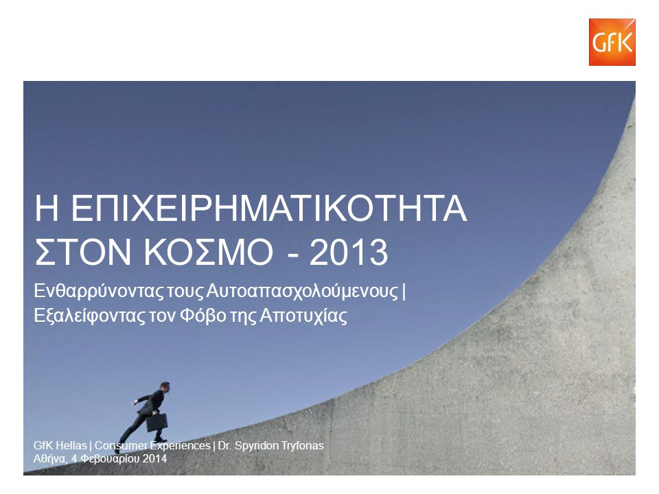 © GfK 2013 | Η Επιχειρηματικότητα στην Ευρώπη – 2013 | Αθήνα, 4 Φεβρουαρίου GfK Hellas | Consumer Experiences | Dr.