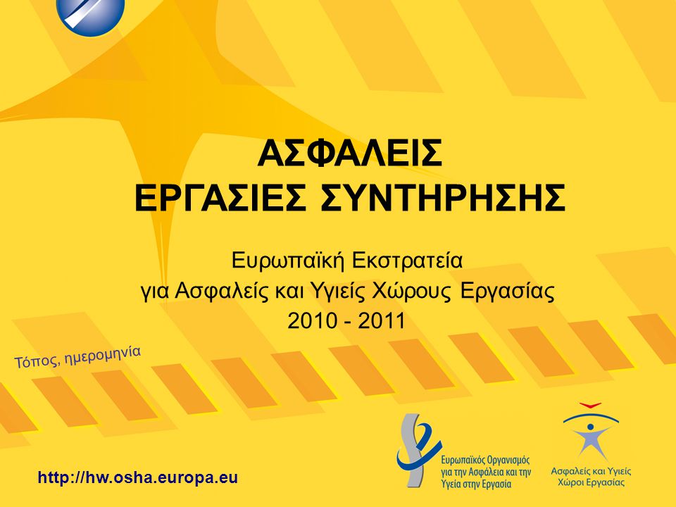 ΑΣΦΑΛΕΙΣ ΕΡΓΑΣΙΕΣ ΣΥΝΤΗΡΗΣΗΣ Τόπος, ημερομηνία   Ευρωπαϊκή Εκστρατεία για Ασφαλείς και Υγιείς Χώρους Εργασίας