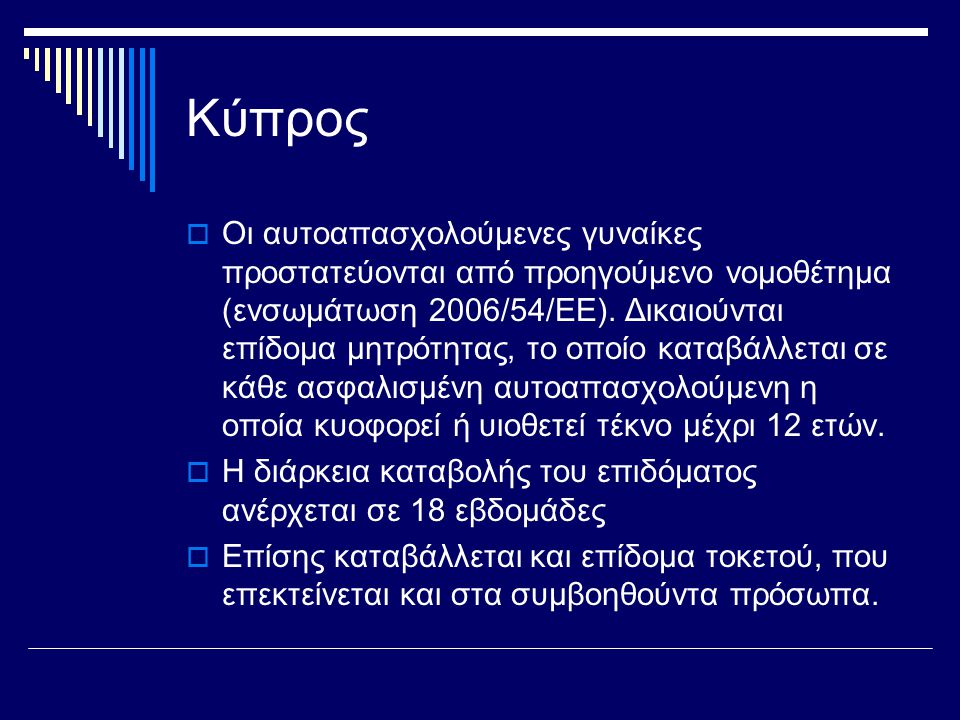 Κύπρος  Οι αυτοαπασχολούμενες γυναίκες προστατεύονται από προηγούμενο νομοθέτημα (ενσωμάτωση 2006/54/ΕΕ).