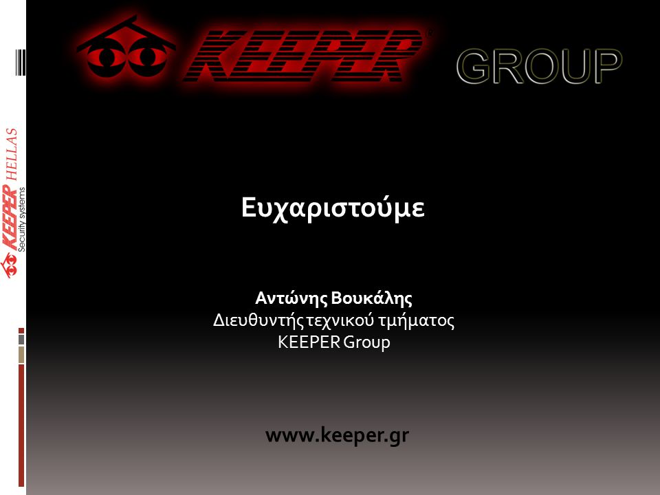 Ευχαριστούμε Αντώνης Βουκάλης Διευθυντής τεχνικού τμήματος KEEPER Group