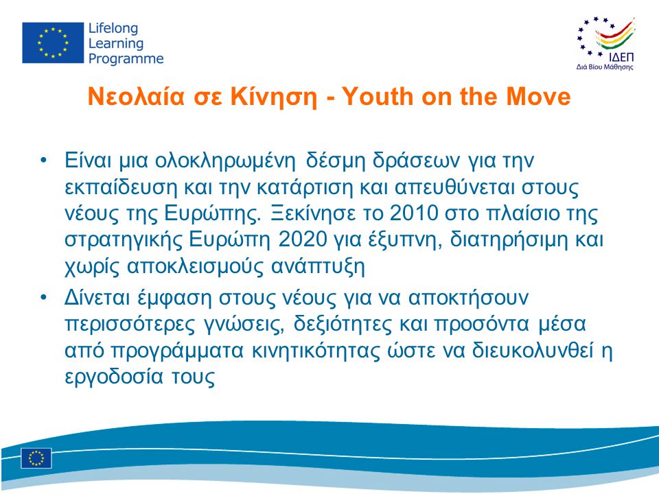 Νεολαία σε Kίνηση - Youth on the Move •Είναι μια ολοκληρωμένη δέσμη δράσεων για την εκπαίδευση και την κατάρτιση και απευθύνεται στους νέους της Ευρώπης.