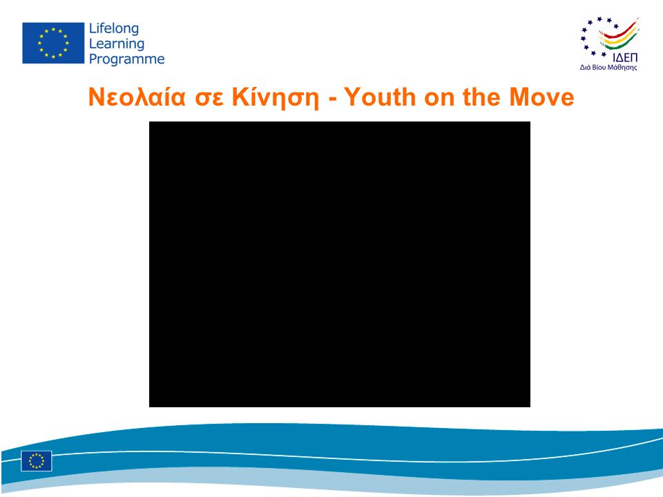 Νεολαία σε Kίνηση - Youth on the Move